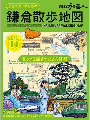 cover image of 散歩の達人　歩きニストのための　鎌倉散歩地図